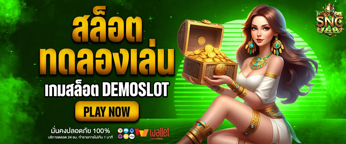 ทดลองเล่นสล็อต